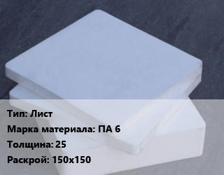 Капролон плита Лист ПА 6 s=25 150х150, шт, заготовка цена от 864 Тг / шт, где купить, условия доставки в Алматы и Алматинской области
